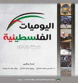مركز الزيتونة يصدر كتاب اليوميات الفلسطينية لسنة 2018