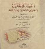 المفكر الدكتور عباس أرحيلة يحقق الرسالة العذراء