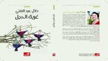 عبدالغني تروي تجربة السجن والاغتراب في غربة حجل