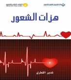 صدور رواية "هزات الشعور" عن الدار العربية للعلوم ناشرون