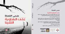 صدور رواية "على الهاوية التقينا"