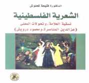 صدور كتاب "الشعرية الفلسطينية: نسقية العلامة وتحولات المعنى"