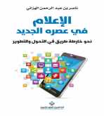 صدور كتاب "الإعلام في عصره الجديد" عن الدار العربية للعلوم ناشرون