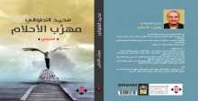 صدور مجموعة قصصية "مهرَّب الأحلام" للكاتب المغربي محمد التطواني