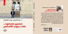 صدور كتاب "سميح مسعود.. على دروب الأندلس" للناقد د. عبد المجيد جابر اطميزة