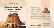 صدور كتاب "من برج بابل إلى أبراج نيويورك" للكاتب مدني قصري