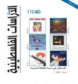صدور العدد 119 من "مجلة الدراسات الفلسطينية"