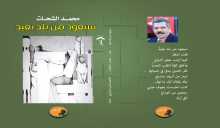 قريباً..صدور ديوان "سيعود من بلد بعيد"  عن دار الأدهم للنشر والتوزيع