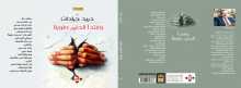 صدور كتاب "وابتدأ الحلم طويلاً"