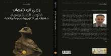 صدور كتاب "الأنوات المشوهة : مقاربات في التنوير والمعرفة واللغة"