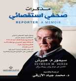 صدور كتاب "مذكرات صحفي استقصائي" عن الدار العربية للعلوم ناشرون