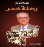صدور كتاب "رحلة عمر" عن الدار العربية للعلوم ناشرون