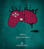 صدور رواية "كهنة زحل" عن الدار العربية للعلوم ناشرون
