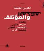 كتاب "المختلف والمؤتلف" للكاتب والناقد الأدبي خلدون الشمعة