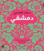 صدور طبعة جديدة من رواية "دِمَشْقيَ" للفلسطينية سعاد العامري