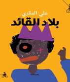 "بلاد القائد" جديد الروائي اليمني علي المقري