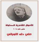 صدور الأعمال الشعرية الكاملة إلكترونياً لعلي طه النوباني