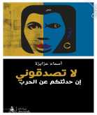 صدِّقوا أسماء عزايزة حين تُحدِّثُكم عن الحرب