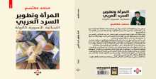 صدور كتاب "المرأة وتطوير السرد العربي" للباحث المغربي محمد معتصم
