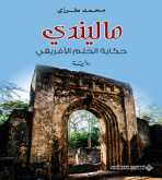 صدور رواية "ماليندي" عن الدار العربية للعلوم ناشرون