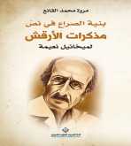 صدور كتاب "بنية الصراع في نصّ مذكرات الأرقش" عن الدار العربية للعلوم ناشرون