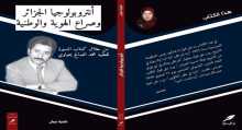 أنتروبولوجيا الجزائر و صراع الهويّة و الوطنيّة..من خلال كتاب المسيرة للعقيد محمد الصالح يحياوي