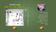 صدور "سيعود من بلد بعيد" للشاعر محمد الشحات