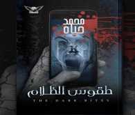 صدور رواية "طقوس الظلام" للكاتب محمد حياة خلال أيام