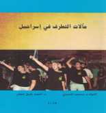 "مآلات التطرف في إسرائيل" كتاب جديد للمصري وعوض