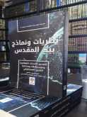 البروفيسور "العويسي" يصدر كتابه الجديد "نظريات ونماذج بيت المقدس"