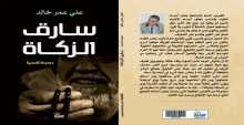 صدور كتاب "سارق الزكاة" للكاتب علي عمر خالد