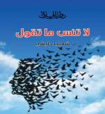 صدور رواية" لا تنسَ ما تقول" لـ شعيب حليفي