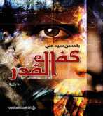 صدور رواية "كف القدر" عن الدار العربية للعلوم ناشرون