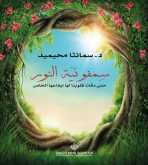 صدور رواية "سِمفونيّة النور حتى دقّات قلوبنا لها إيقاعها الخاص" عن الدار العربية للعلوم ناشرون