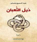 صدور رواية "ذَيلُ الثُّعبان" عن الدار العربية للعلوم ناشرون