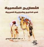 صدور كتاب "الأهازيج الشعبية في الخليج والجزيرة العربية" لـ د. عبد الحكيم الزبيدي