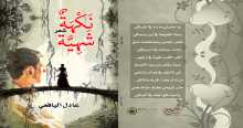 زحمة كتاب تصدر "نَكْهَةٌ شَهِيَّة"
