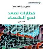 (قطارات تصعد نحو السماء) قصص جديدة للكاتب العراقي فاتح عبدالسلام