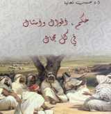 صدور كتاب "حكم ، أقوال وأمثال في كل مجال" لمؤلفه أ. د. حسيب شحادة