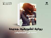 صدور "الصبية والليل" للكاتب الفرنسي غيوم ميسو بترجمة عربية