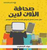 صدور كتاب "صحافة الأون لاين" عن الدار العربية للعلوم ناشرون