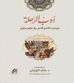 مقدمة كتاب "أدب الرحلة: جدلية الأنا والآخر في عالَمٍ مُتغيّر" بقلم:د. خالد التوزاني