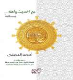 صدور كتاب "مع الحديث وأهله .. ببساطة" لأحمد اليمني