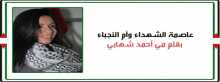 عاصمة الشهداء وأم النجباء بقلم: مي أحمد شهابي