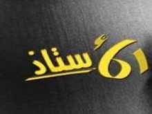 (صححه الألباني) أكلاشيه.. ليس دليل صحة.. ولا ضعف بقلم:د.عبد العزيز أبو مندور