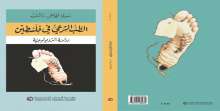 صدور كتاب "الطب الشرعي في فلسطين" عن مؤسسة الدراسات الفلسطينية