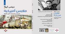 صدور كتاب "ملابس أميركية" لدينس أبيلا