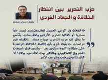 حزب التحرير بين انتظار الخلافة والجهاد الفردي بقلم:سري سمّور