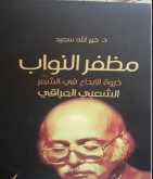 صدور " مظفر النواب – ذروة الابداع في الشعر الشعبي العراقي"