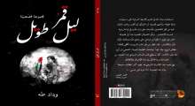 الكاتبة وداد طه تصدر "قمر ليل طويل"